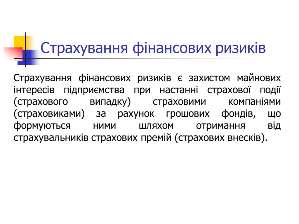 Страхування фінансових ризиків Страхування фінансових ризиків є захистом майнових інтересів підприємства при настанні страхової